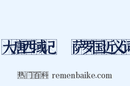 大唐西域记·憍萨罗国近义词是什么意思的图片